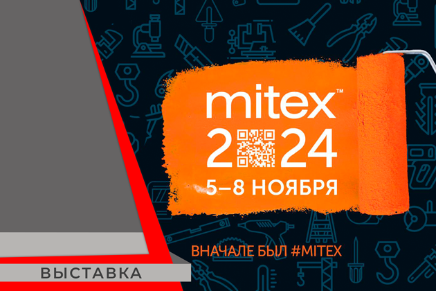 приглашаем посетить наш стенд на mitex 2024!