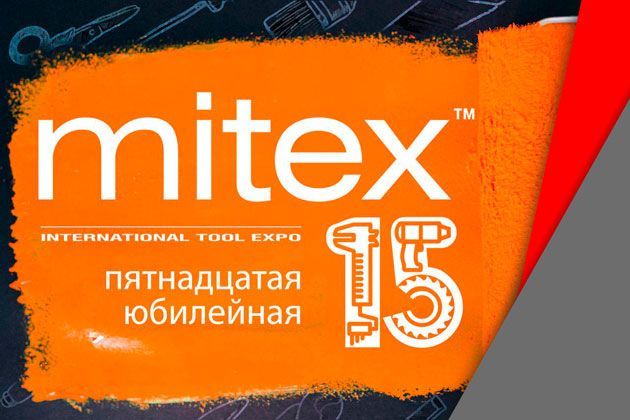приглашаем посетить наш стенд на выставке mitex 2022!