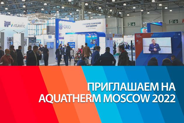 Выставка Aquatherm Moscow 2022!