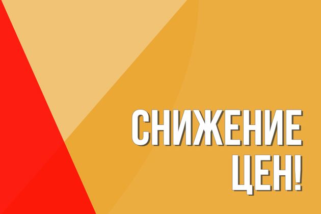 снижение цен!