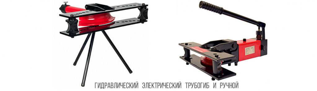 Гидравлический---электрический---трубогиб---и---ручной Гидравлический---электрический---трубогиб---и---ручной.jpg