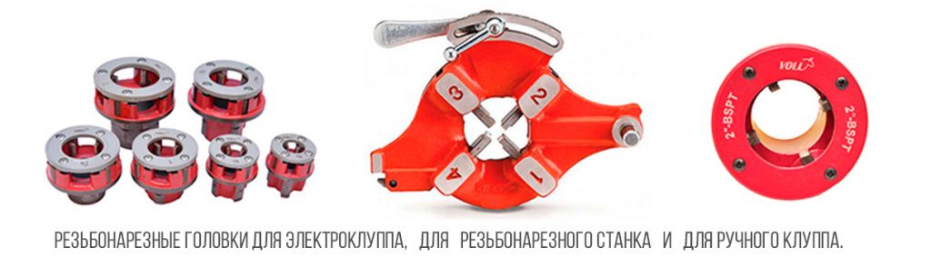 Резьбонарезные-головки-для-электроклуппа Резьбонарезные-головки-для-электроклуппа.jpg