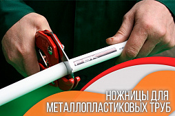 ножницы для металлопластиковых труб