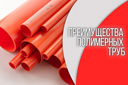 преимущества полимерных (пластмассовых) труб